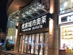 -优客城市奥莱