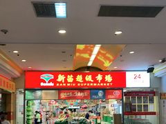 -新苗超市(花城店)
