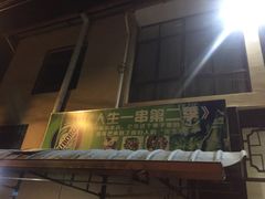 -乔岩保应烧烤店