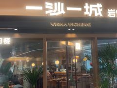 -一沙一城·岩烤牛扒(深圳首店)