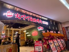 -火叮叮自助烤肉·现切牛肉(茂业店)