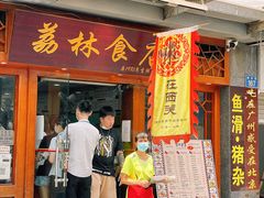 门面-荔林食店(西华路店)