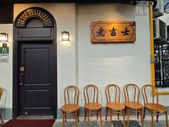 -老吉士酒家(天平路店)