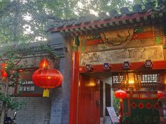 -花家怡园(四合院总店)