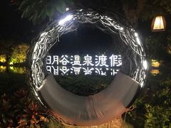 -厦门日月谷温泉渡假村