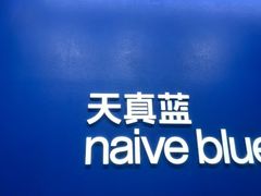 -天真蓝照相馆(五角场百联又一城店)