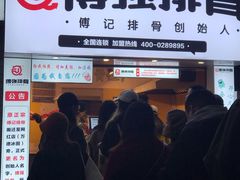 -傅强排骨(成都总店)