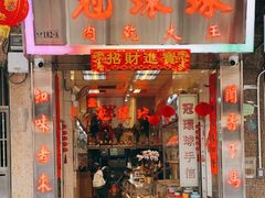 门面-冠环球肉干大王(福隆新街店)