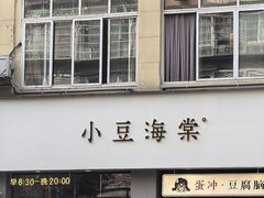 -小豆海棠(嘉兴路店)