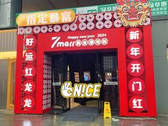 -小明烧肉屋·烤肉自助(7Mall店)