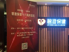 -碧澄保健(东风西路店)
