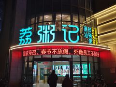 门面-荔粥记潮汕砂锅粥(太湖路店)