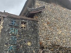 -玉湖村