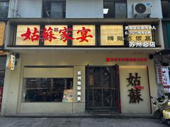 -姑苏家宴·苏帮菜·松鼠桂鱼(苏州总店)