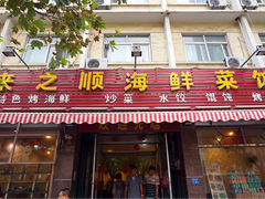 门面-来之顺海鲜菜馆·青岛菜(栈桥店)