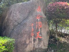 -长谷洞天