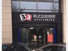 门面-33韩式自助烧烤(环城南路店)