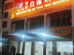 门面-常来老白莲鹅饭店(老城店)