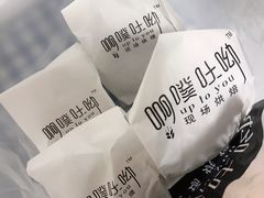 -啊噗吐呦现场烘焙(麦凯乐店)