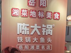 -陈大锅·岳阳鱼馆·地道岳阳菜(美食街店)