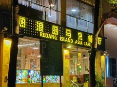 -热浪岛马来餐厅