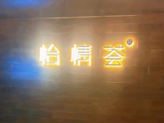 -怡情荟•海鲜青岛菜(五四广场旗舰店)