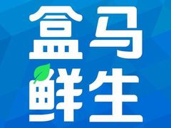 -盒马鲜生(宝地店)