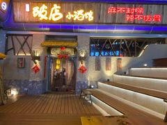 门面-破三川·新川菜(静安大融城店)