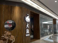 -大渔铁板烧(万象城店)