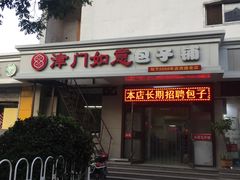 门面-津门如意包子铺(宾西路店)