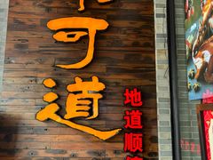 -味可道美食坊(福基路店)
