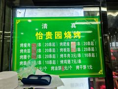 -老白家怡贵园烤肉