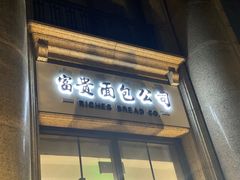 -富贵面包公司(运河店)