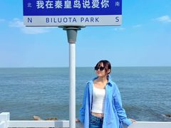 -北戴河碧螺塔海上酒吧公园