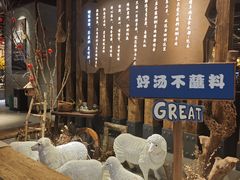 -快乐小羊·内蒙牛羊肉火锅(流花中心店)