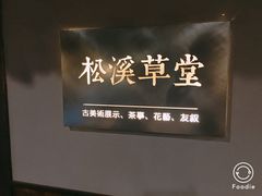 -ZEN采蝶轩·粤味臻鲜·手作点心·商务宴请(泰州店)