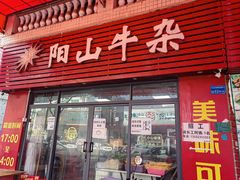 -正宗阳山牛杂(东城店)
