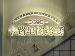 -卡路里的烤宴(浑南首创店)