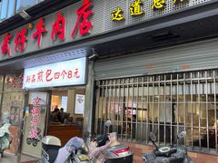 -达道武仔牛肉店(广达路店)