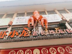 -虾小龙老长沙龙虾馆(坡子街店)