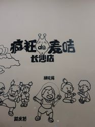 -疯狂的麦咭(长沙店)
