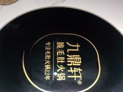 -九鼎轩脆毛肚火锅(三钢里店)