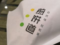-煎饼道·新鲜现做(来福士店)