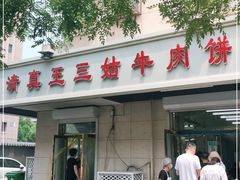 门面-王三姑牛肉饼