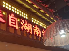 -老湘村·湖南土菜(天河维多利店)