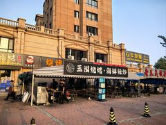 -玉园烧烤·海鲜辣炒