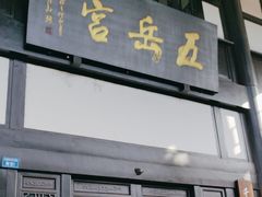 -五岳宫·私房菜