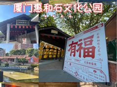 -惠和石文化园