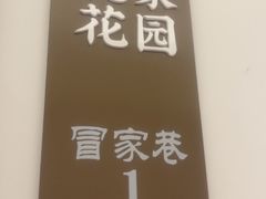 -沈家花园如皋菜(君御豪庭店)