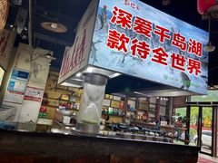 -好灶头妈妈菜·千岛湖土菜地标美食